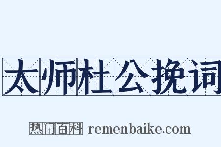 太师杜公挽词是什么意思的图片